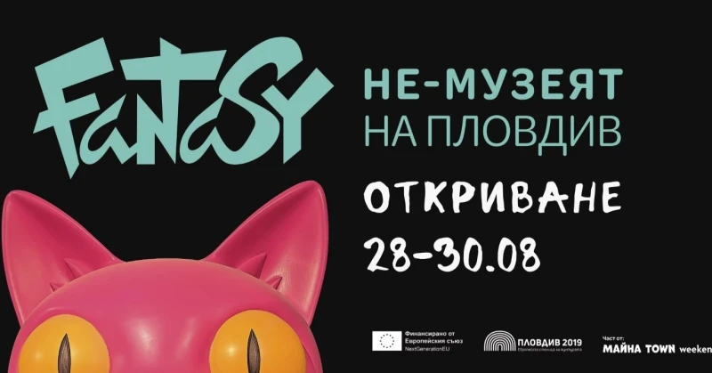 "Fantasy не-музей" отваря врати в Пловдив