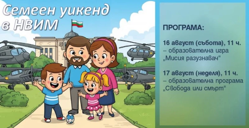 Тази събота и неделя в НВИМ - семейни приключения и уроци по история
