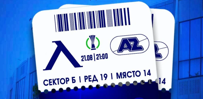 Започва продажбата на билети за Левски - АЗ Алкмаар