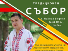 Традиционен събор ще се проведе в старозагорското село Малка Верея