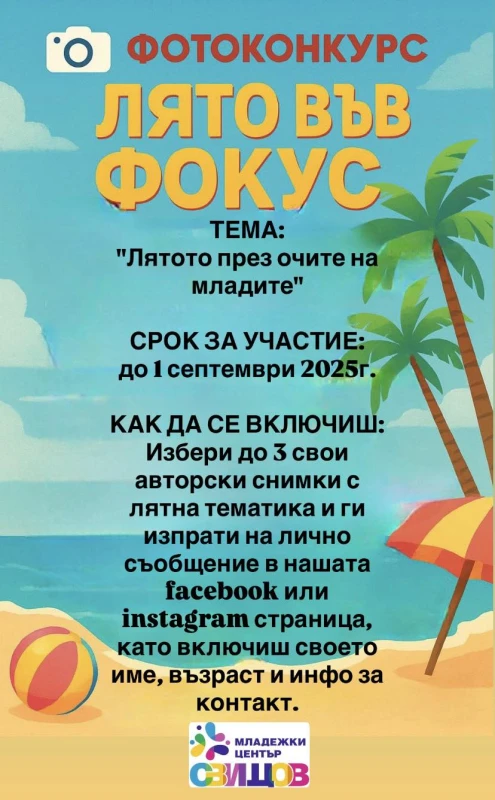 Най-добрият кадър на тема "Лятото през очите на младите" търсят в Свищов