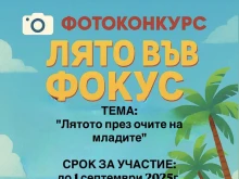 Най-добрият кадър на тема "Лятото през очите на младите" търсят в Свищов