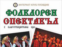 Интеракт клуб "Пловдив" организира благотворителен фолклорен спектакъл