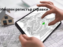 Гражданите и бизнесът ще си отдъхнат – бюрократщината с Имотния регистър намалява