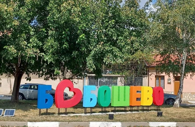 В Бобошево правят неотложни ремонти