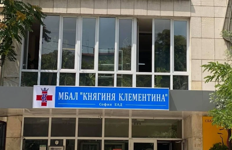 От столичната МБАЛ "Княгиня Клементина" казаха за обществената поръчка, касаеща ПЕТ скенера на болницата
