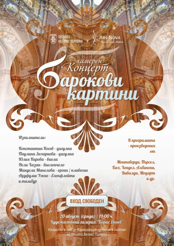 "Барокови картини" на Моцарт, Бах, Вивалди и други гостува във Велико Търново