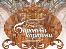 "Барокови картини" на Моцарт, Бах, Вивалди и други гостува във Велико Търново