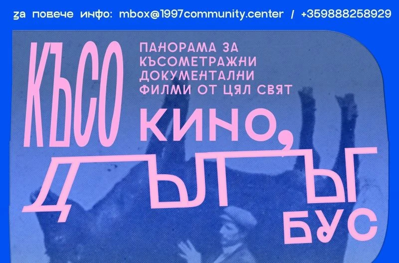 Фестивал за късометражно документално кино "Късо кино в дълъг бус" ще се проведе в Сандански