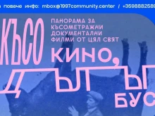 Фестивал за късометражно документално кино "Късо кино в дълъг бус" ще се проведе в Сандански