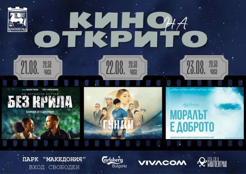 "Лятно кино под звездите" преплита три истории, посветени на три вдъхновяващи личности в три последователни вечери в парк "Македония" в Благоевград