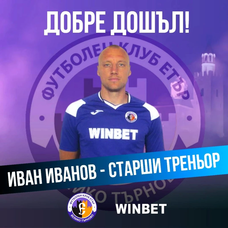 Етър с нов треньор. Ето кой е той