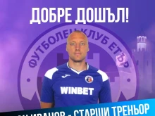 Етър с нов треньор. Ето кой е той