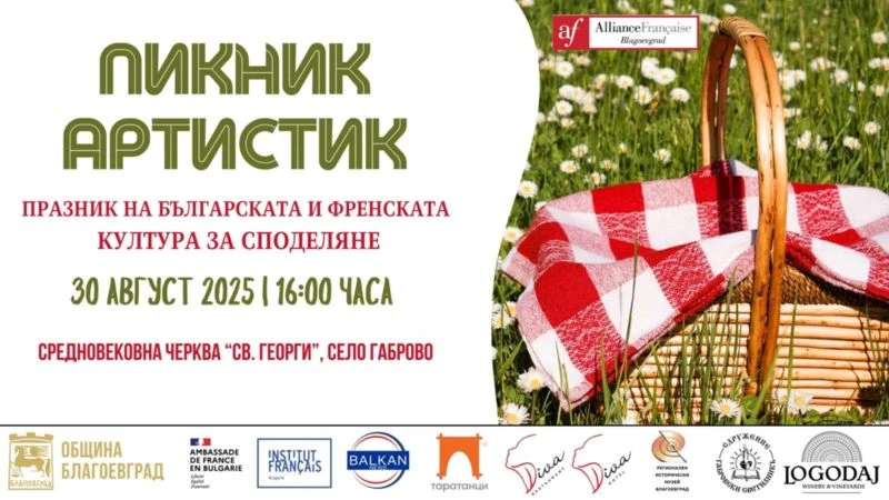 "Пикник Артистик" събира българска и френска култура в село Габрово