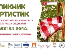 "Пикник Артистик" събира българска и френска култура в село Габрово