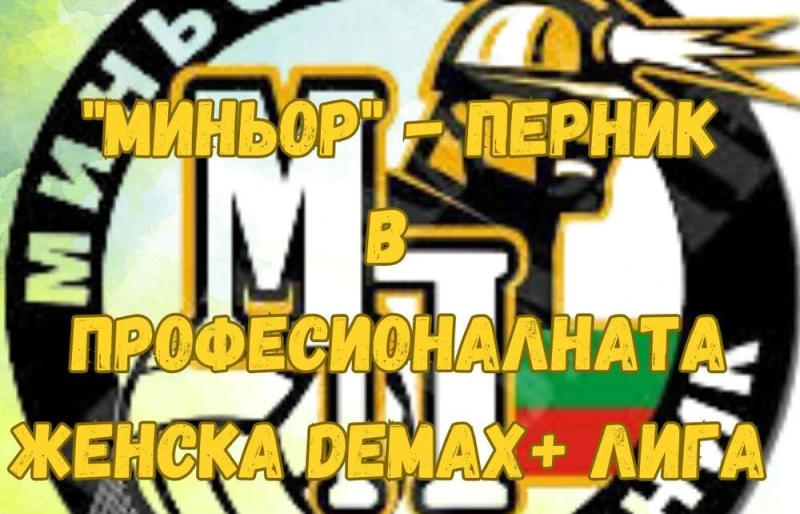 Перник ще има женски отбор в елита