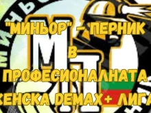 Перник ще има женски отбор в елита
