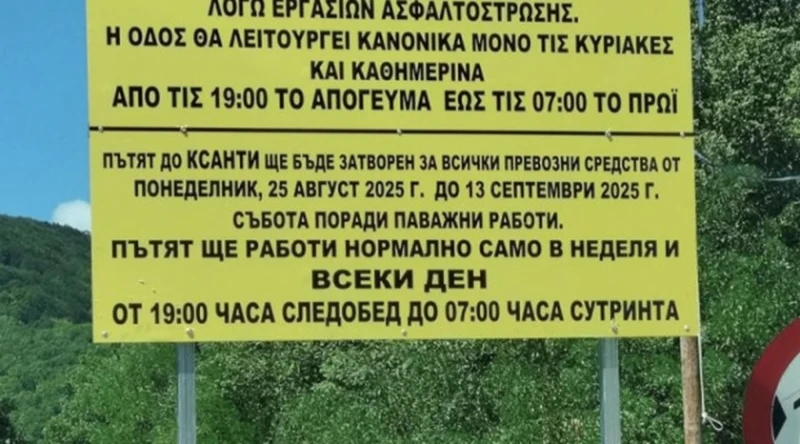 Затвориха пътя Златоград - Ксанти, преминаването само в този часови диапазон