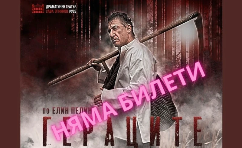 Огромен интерес към тази постановка в Русе: Билетите са разпродадени, пускат втора дата