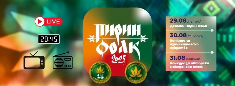 Пет телевизии и три радиостанции ще излъчват на живо "Пирин Фолк" Сандански 2025