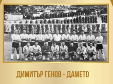 Голяма легенда на Спартак празнува днес