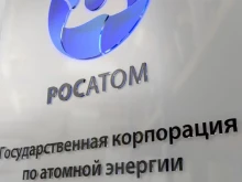"Росатом" организира важна среща на 25 септември в Москва