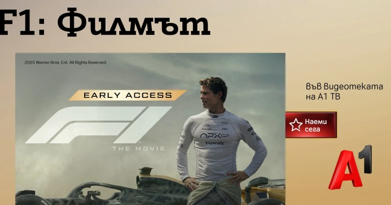 "F1: Филмът" и "Супермен" – двете най-очаквани филмови премиери на лятото, вече са във видеотеката на А1 ТВ