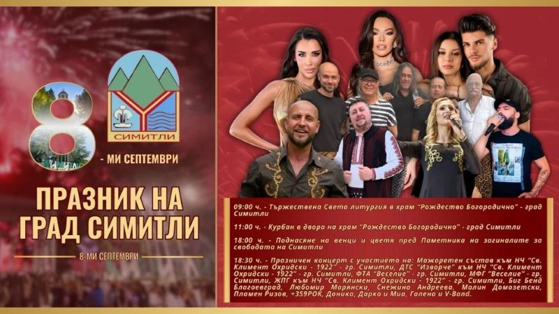 Симитли ще празнува на 8 септември с богата програма