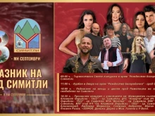 Симитли ще празнува на 8 септември с богата програма