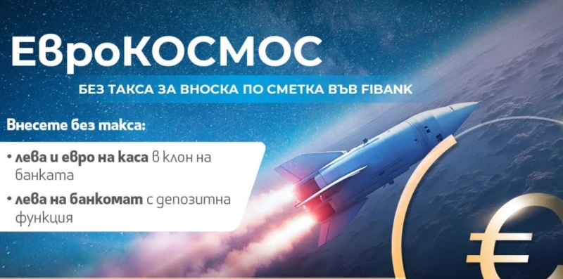 Наша банка надгражда кампанията си "без такса за вноски по сметки на граждани"