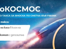 Наша банка надгражда кампанията си "без такса за вноски по сметки на граждани"