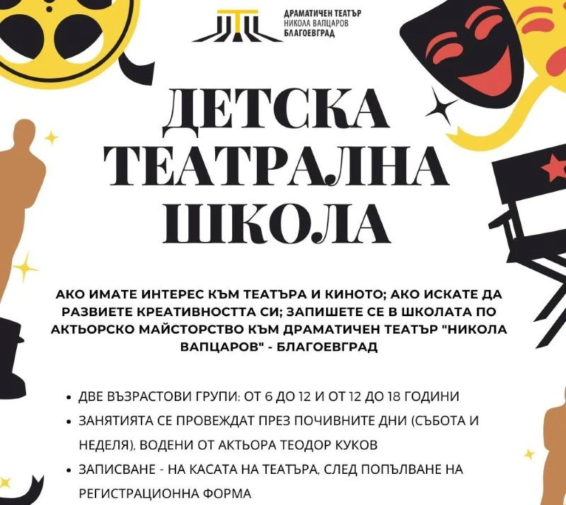 Детската театрална школа към ДТ "Никола Вапцаров" - Благоевград открива учебната 2025/2026 година