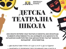 Детската театрална школа към ДТ "Никола Вапцаров" - Благоевград открива учебната 2025/2026 година