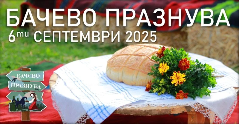 "Бачево празнува" 2025 събира жители и гости на 6 септември