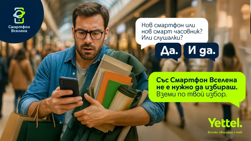 През септември Yettel предлага пакет от две смарт устройства по избор без вноски за първите три месеца от договора