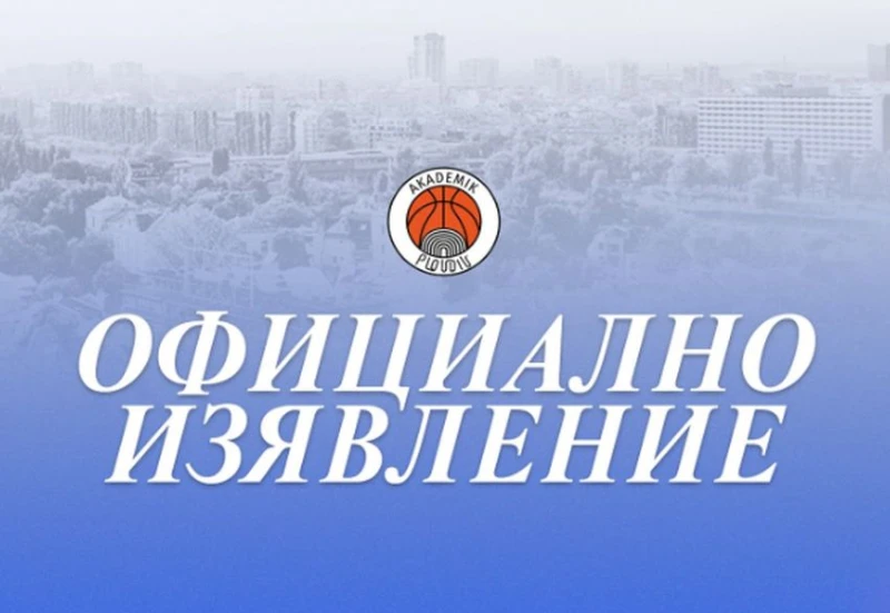 БК Академик: Пловдив заслужава своя баскетболен дом