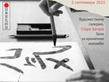 В Художествена галерия Стара Загора ще се проведат творчески арт работилници за японска калиграфия и живопис