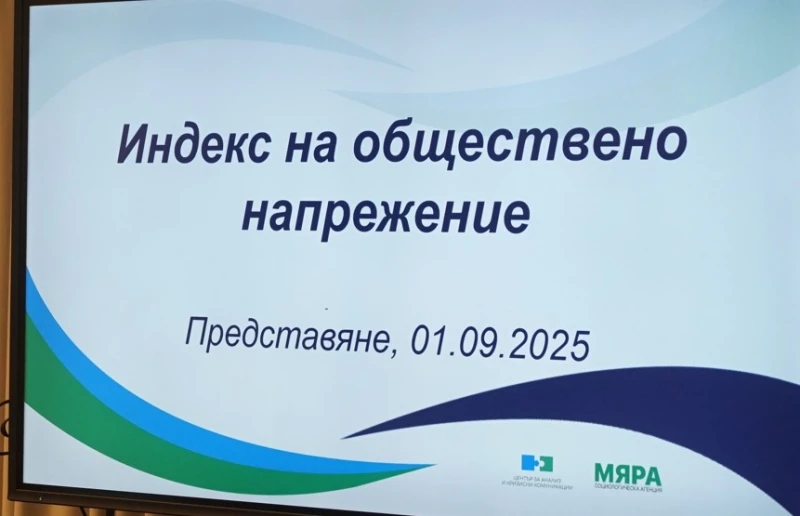 От днес социолози започват измерването на общественото напрежение, породено от финансови и битови проблеми, престъпност, политика