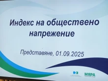 От днес социолози започват измерването на общественото напрежение, породено от финансови и битови проблеми, престъпност, политика