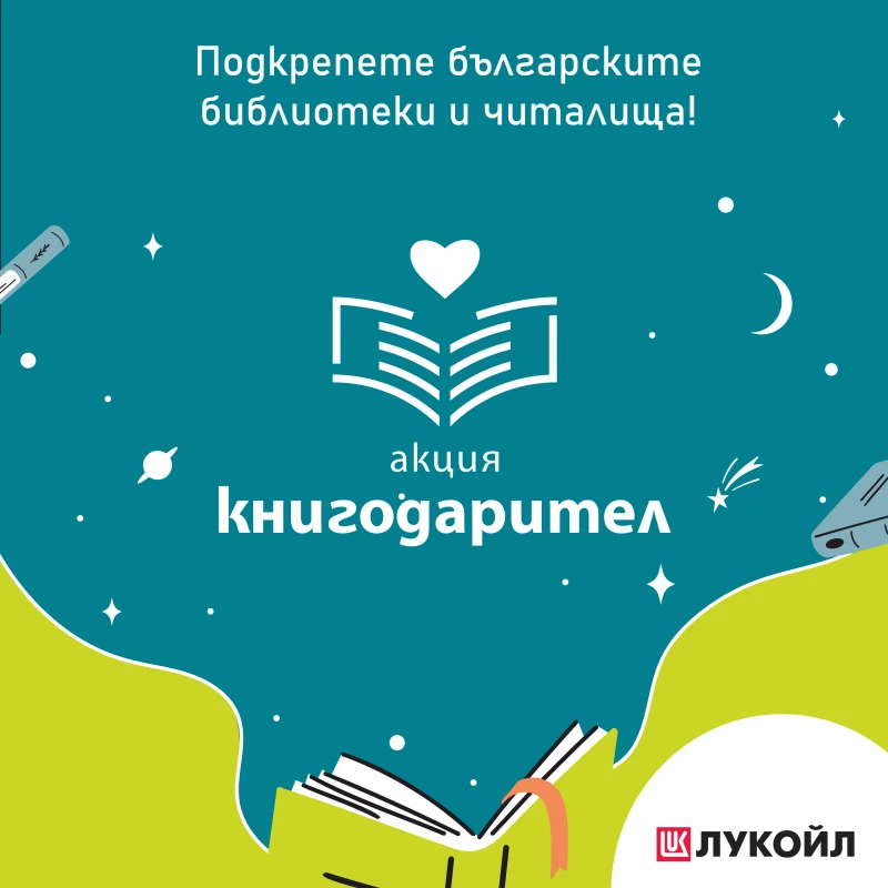 Акция "Книгодарител" отново е в ход