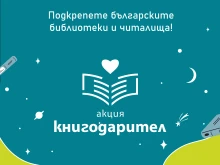 Акция "Книгодарител" отново е в ход