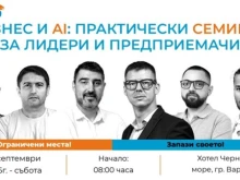 Варна - новата столица за изкуствен интелект на България за един ден