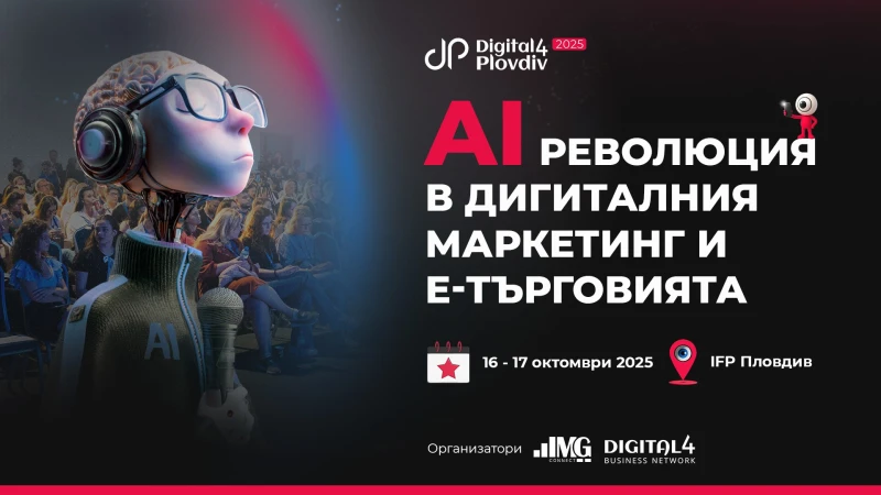 Digital4Plovdiv се завръща за 9-та поредна година с издание, посветено на изкуствения интелект в онлайн търговията и дигиталния маркетинг