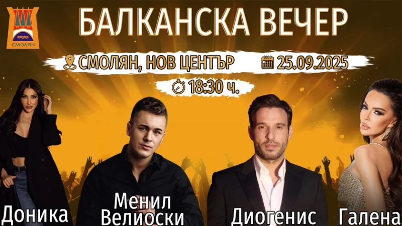 Балканска вечер с участието на гръцки, сръбски и български звезди организират в Смолян
