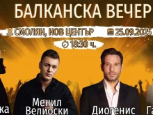 Балканска вечер с участието на гръцки, сръбски и български звезди организират в Смолян