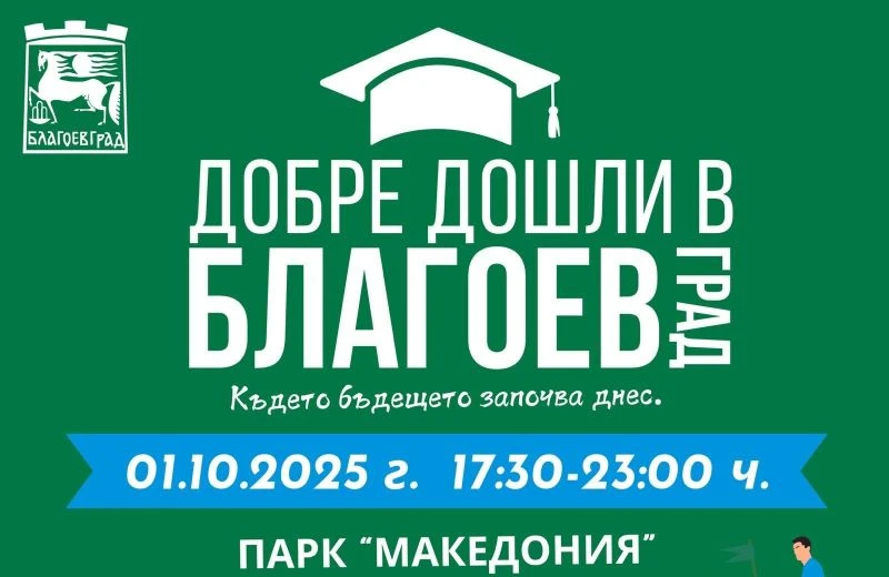Студентите вече пристигат в Благоевград за своята нова учебна година