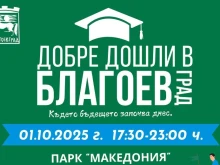 Студентите вече пристигат в Благоевград за своята нова учебна година