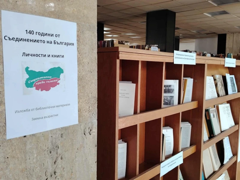 С изложба библиотеката в Смолян отбелязва 140 години от Съединението