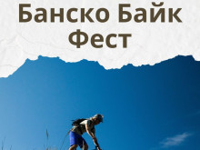 Ако се чудите какво да правите през почивните дни – Банско предлага уникално изживяване