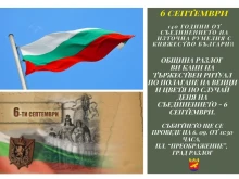 Разлог ще почете едно от най-светлите събития в българската история